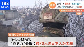 ウクライナ“義勇兵”募集に日本人70人が志願 政府は自制呼びかけ 募集ツイートは削除済み