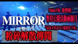 今期流行 EP62 - MakerVille 發聲明:  MIRROR暫停公開活動兩個月 「這並不代表12子就此停下來」 粉碎解散傳聞