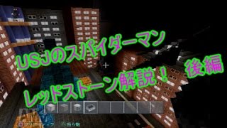 【Minecraft】USJのスパイダーマンレッドストーン解説！後編