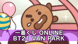 240.【BTS】一番くじONLINE BT21 VAN PARK 5回勝負／結果発表 unboxing／シークレットワイドクリップ ピタコット 開封動画