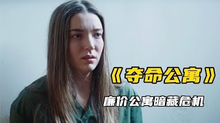 美女找了个廉价公寓，里面居然暗藏绑架《夺命公寓》悬疑片