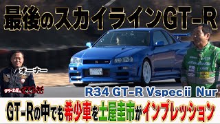 最後のスカイラインGT-R R34Vspec2 Nurを土屋圭市がインプレション【テリー土屋のくるまの話】