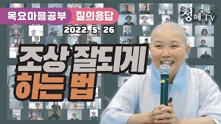 2022.05.26 [청혜선원] 목요공부 l 육조단경 11번째 시간 Q\u0026A \