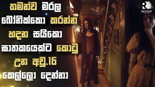 මිනිස්සුන්ව මරල බෝනික්කො කරන සයිකෝ දාම ඝාතකයෙක් 😱| Sinhala Movie Reviews | Review Arena