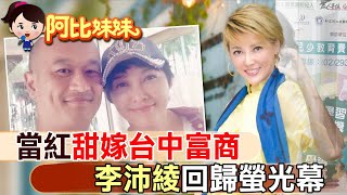 「反派一姐」閃嫁地主為愛隱退！李佩綾回歸螢光幕\