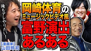 【Zガンダム】富野由悠季監督のやりがちな演出を岡崎体育のミュージックビデオ風に解説！※山田玲司のヤングサンデーより一部切り抜き【ヤンサン切り抜き】