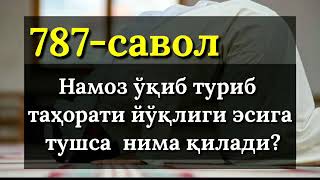 787. Таҳоратсиз намоз ўқиса нима қилади? (Абдуллоҳ Зуфар Ҳафизаҳуллоҳ)