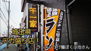 埼玉県 伝説のデカ盛り店で大盛爆食！人はそれをニカタツ盛りと言う！くるしすぎた～っ Japanese Food