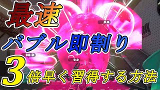 【必見】バブルの即割りを3倍早く習得する方法！！！！！【スプラトゥーン2】【24日目】