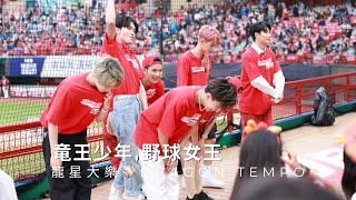 Taiwan Pro Baseball Atomic Boy, Dragon King Boy, Baseball Queen | Midfield Dance 2023/04/30 [4K60P]