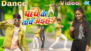 पाँचे के नाचे अइहा Bhojpuri Dance Video Pawan Singh New Song Panche ke Nache Video /Rock Star Rahul