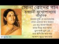 Sona Roder Gaan | Chandrani Mukherjee | Modern Songs | সোনা রোদর গান | চন্দ্রানী মুখার্জী | আধুনিক