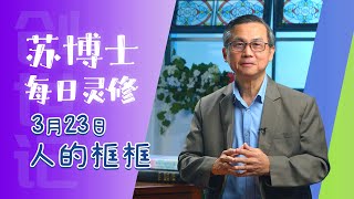 《苏博士每日灵修》3月 23日   人的框框