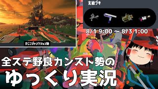 全ステ野良カンスト勢がすじこの足元塗り赤ちゃん編成で楽しむ【Splatoon3サーモンランゆっくり実況】