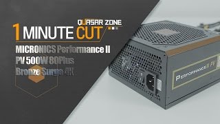 [퀘존1분컷] 안정성 강화! 마이크로닉스 Performance II PV 500W 80Plus Bronze Surge 4K