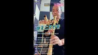 虚空树脂尺八寸管vs地无二尺竹管 古典音色#music #flute #shakuhachi#尺八