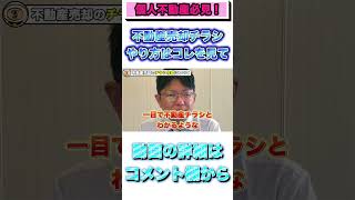 ポスティングの効果？　＃不動産売却　＃不動産集客　＃独立