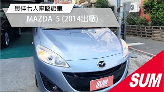 #已售出【SUM中古車】2014 MAZDA 5七人座 豪華版 轎式休旅車(高雄)