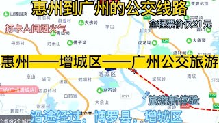 惠州开往广州的公交线路来了，全程票价仅21元，沿途经过；增城