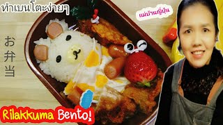 Rilakkuma Bento แม่บ้านญี่ปุ่นทำข้าวกล่องรีลัคคุมะน่ารักๆให้ลูกไปโรงเรียน วิธีทำข้าวปั้นง่ายมากๆค่ะ