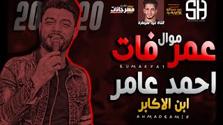 عمر فات / احمد عامر ابن الاكابر / ميكس عيد سيطره 2020