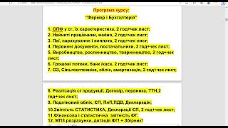 Ознайомчий урок Фермер і Бухгалтерія