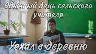 УЕХАЛ РАБОТАТЬ В СЕЛЬСКУЮ ШКОЛУ | ОБЫЧНЫЙ ДЕНЬ СЕЛЬСКОГО УЧИТЕЛЯ