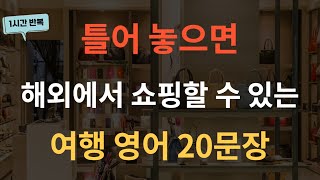 해외에서 쇼핑할 때 사용하는 문장 20 | 여행 영어회화 | 생활영어 | 듣는영어 | 영어반복듣기 | 카페 영어회화 | 기초영어회화