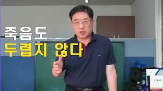 마음공부|죽음도 두렵지 않다/불교/인문학/철학/인생/노자/도덕경/장자/동양철학|깨달음을 얻게된다