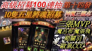 【神魔三國志】高級招募100連抽 (第十四發)+10隻五星降魂*禮包碼總共45組*影片底下說明打開 | 自由玩Game