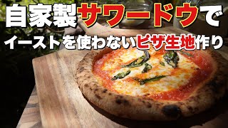 【窯焼名人・レシピ】イーストを使わないサワードウ（生地）の作り方