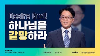 [말씀바캉스] 【1】하나님을 갈망하라!(Desire God!)  - 임도균 교수 | 만나교회  [토요예배] | 2021-08-14