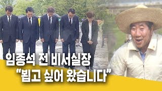 청와대 1기 비서진, 봉하마을 방문 [MBC경남 뉴스데스크] 190518