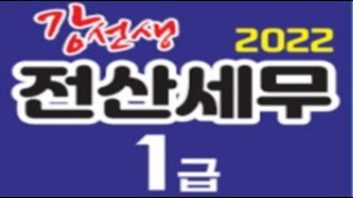 전산세무1급-98회법인조정(수입금액조정, 조정후수입금액, 세금과공과금명세서, 업무무관지급이자조정, 업무용승용차관련비용명세서, 소득금액조정합계표)