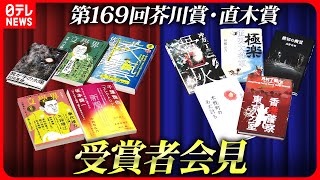 【ノーカット】第169回芥川賞・直木賞　受賞者会見（日テレNEWS LIVE）