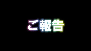 いつも応援してくださっている皆様へ、ご報告があります。