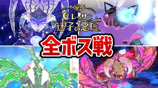 【ベヨネッタオリジンズ】全ボス戦まとめ【プレイ動画】【セレッサと迷子の悪魔】【switch】