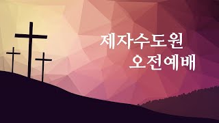 (2024. 12. 02) 제자수도원 오전 예배 [요한복음 19장 1~4절]