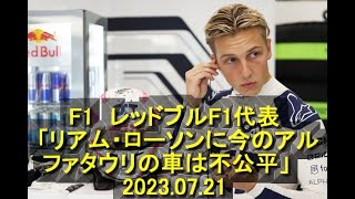 F1　レッドブルF1代表 「リアム・ローソンに今のアルファタウリの車は不公平」　2023.07.21　2023 07 21