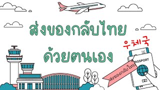 วิธีส่งพัสดุจากเกาหลี กลับไทย โดยไปรษณีย์เกาหลี 우체국