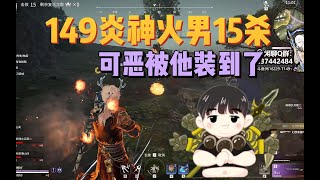 【永劫无间NARAKA】149若竹甄一三排，九宝火男1v3吃鸡 不拆火等着耍帅是吧？