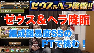 解説付き【パズドラ】ゼウス\u0026ヘラ降臨 超地獄級【ガイモンに教えるPart1】