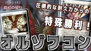 【MTGアリーナ】序盤は壁になり終盤は特殊勝利！審判官とエドガーで中盤が強化されたオルゾフコントロール！【イニストラード：真紅の契り】