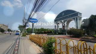 The royal golf ขายที่ดิน 2 ไร่