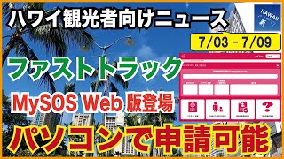 ハワイの現在【日本人観光者なら見逃せない！】週間ニュース・出来事まとめ(7月3日～7月9日)「MySOS」パソコン版が登場！スマホがなくてもファストトラック申請可能に、ハワイ州観光局が渡航条件等を案内