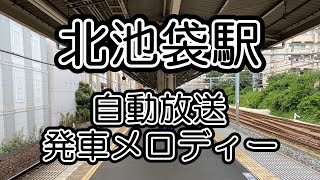 【東武鉄道】北池袋駅 自動放送・発車メロディー