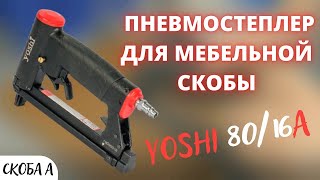 ПНЕВМОСТЕПЛЕР Yoshi 8016A для мебельной СКОБЫ для обивки