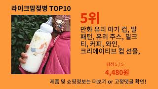 라이크맘젖병 2024 트랜드 알리익스프레스 추천 Top 10