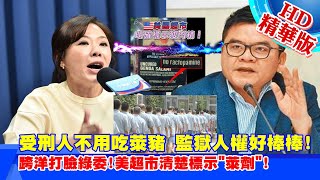 《頭條開講》20201231 監獄沒有萊豬! 揭政府政策荒謬 鼓勵全台民眾去犯罪?   去美國就會吃萊豬? 李彥秀跨洋打臉! 美超市明白標示肉品有無\