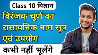 विरंजक चूर्ण का रासायनिक नाम सूत्र एवं उपयोग | viranjak churn class 10th | Bleaching powder class 10